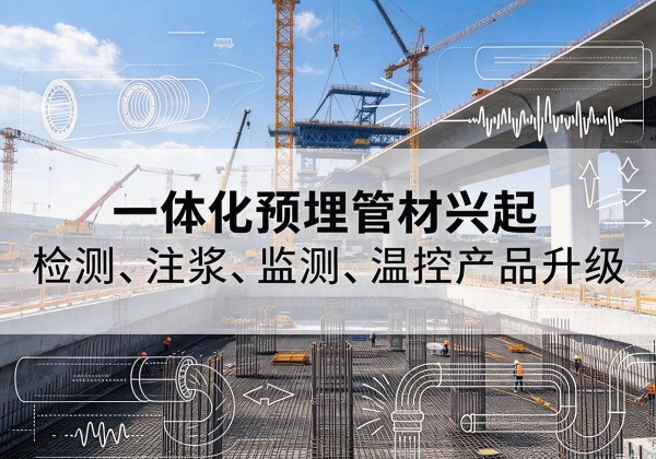 富县一体化管材产品兴起，声测注浆一体管、多功能预埋管应用增多