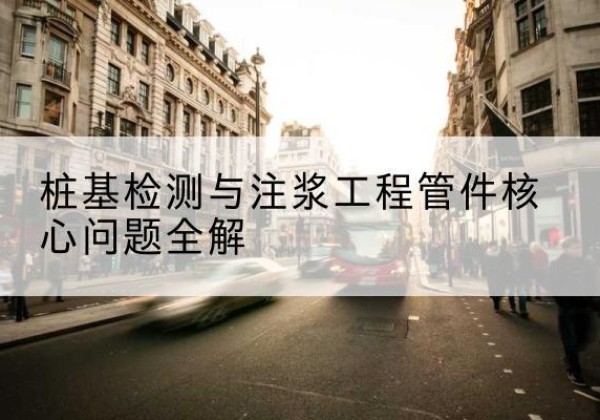 富县声测管常用规格有哪些？-桩基检测与注浆工程管件核心问题全解